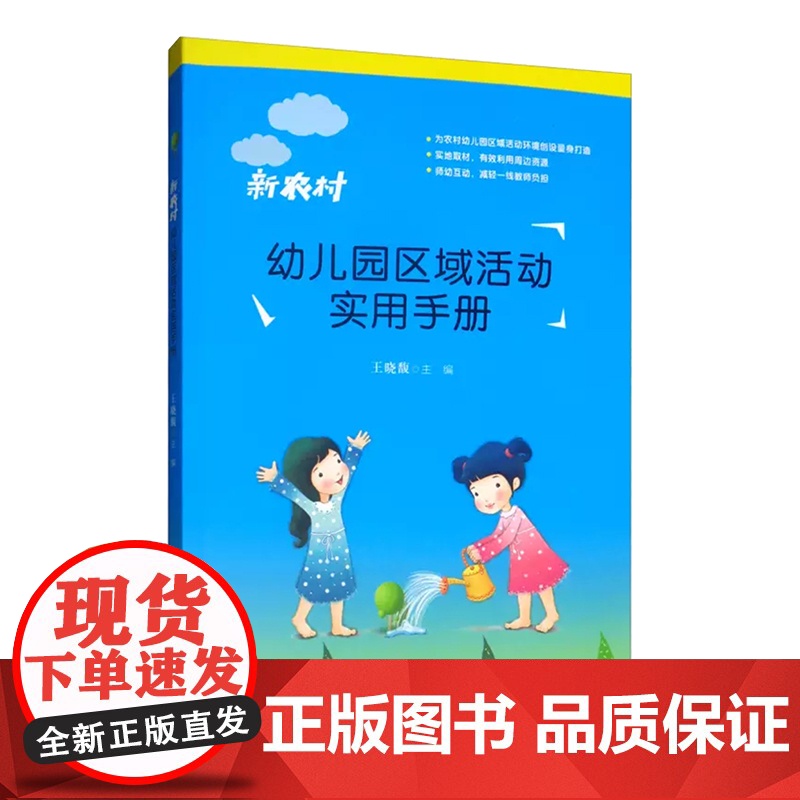 新农村幼儿园区域活动实用手册高清大图