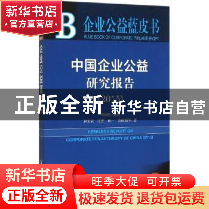 正版 中国企业公益研究报告:2015 钟宏武等著 社会科学文献出版社