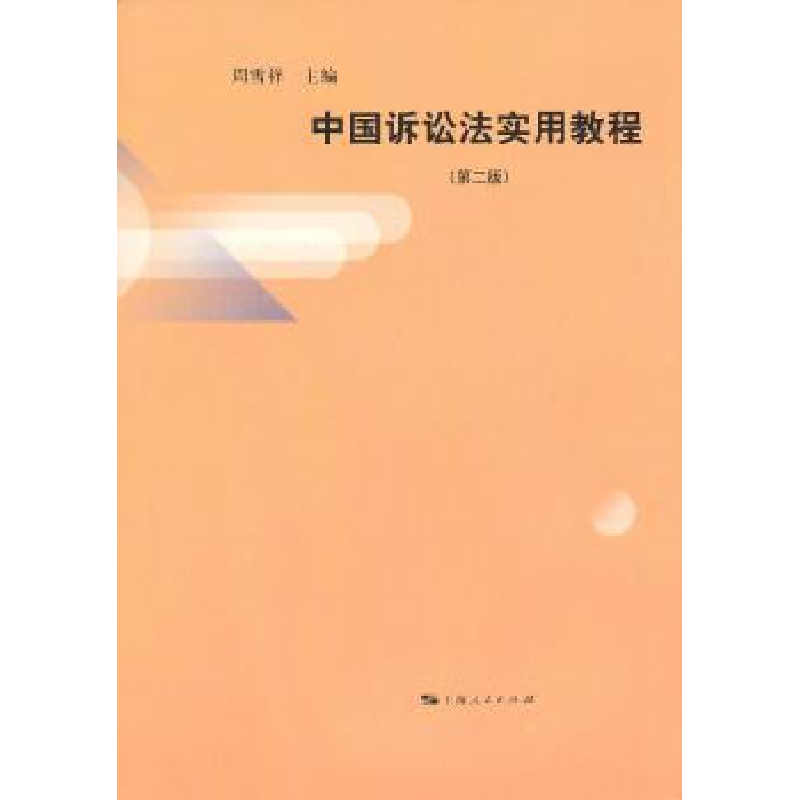 诺森中国诉讼法实用教程周雪祥主编9787208112513上海人民出版社