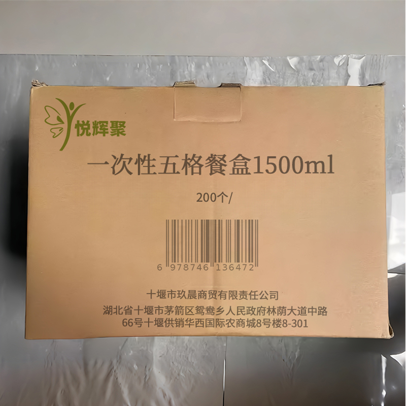 悦辉聚 一次性五格餐盒1500ml 200个/ 箱高清大图