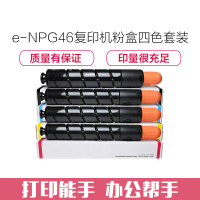 e代经典 NPG46复印机粉盒四色套装 黑蓝黄红各1支 适用iR ADV C5030 C5035 C5235 C5240