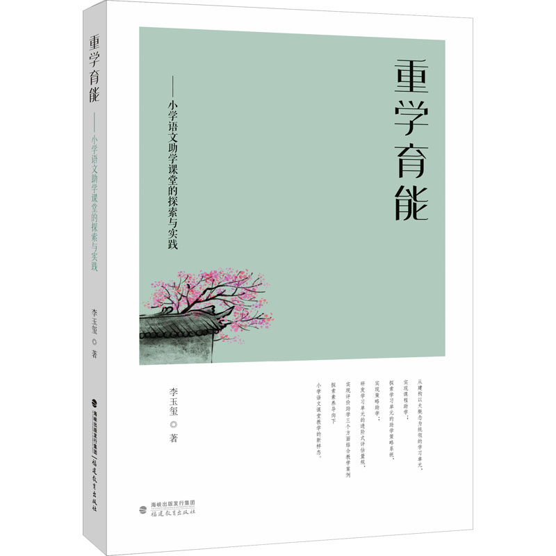 [M]重学育能——小学语文助学课堂的探索与实践-9787533497422高清大图