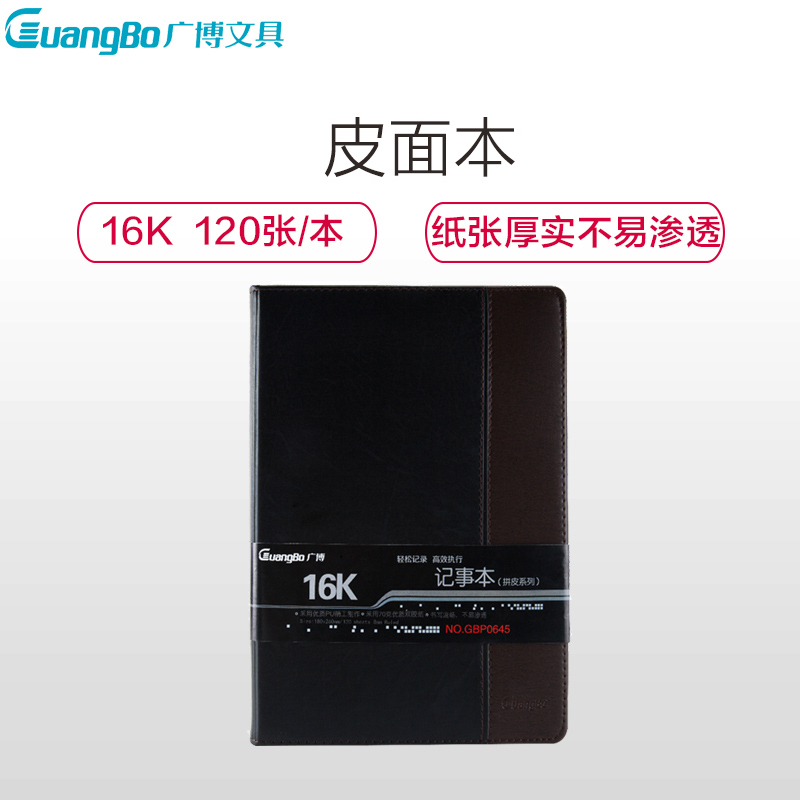 广博(GuangBo)GBP0645皮面本 16K/120张拼皮记事本 商务皮面笔记本子 商务记事本 日记本 会议本高清大图