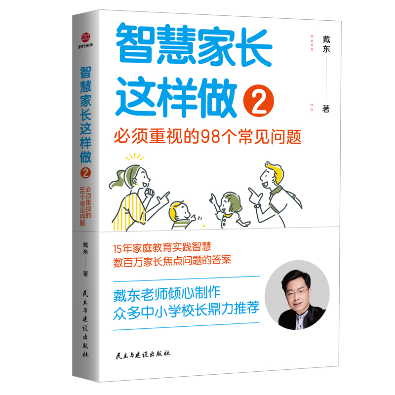 【M】智慧家长这样做 2 必须重视的98个常见问题-9787513938464