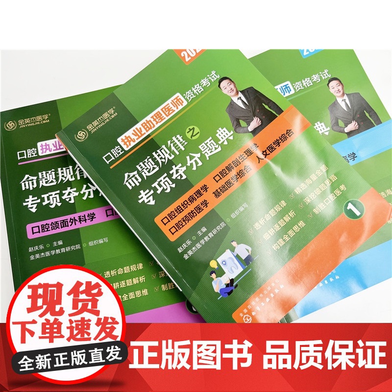 口腔执业助理医师资格考试命题规律之专项夺分题典 赵庆乐主编;金英杰医学教育研究院组织编写 化学工业出版社高清大图