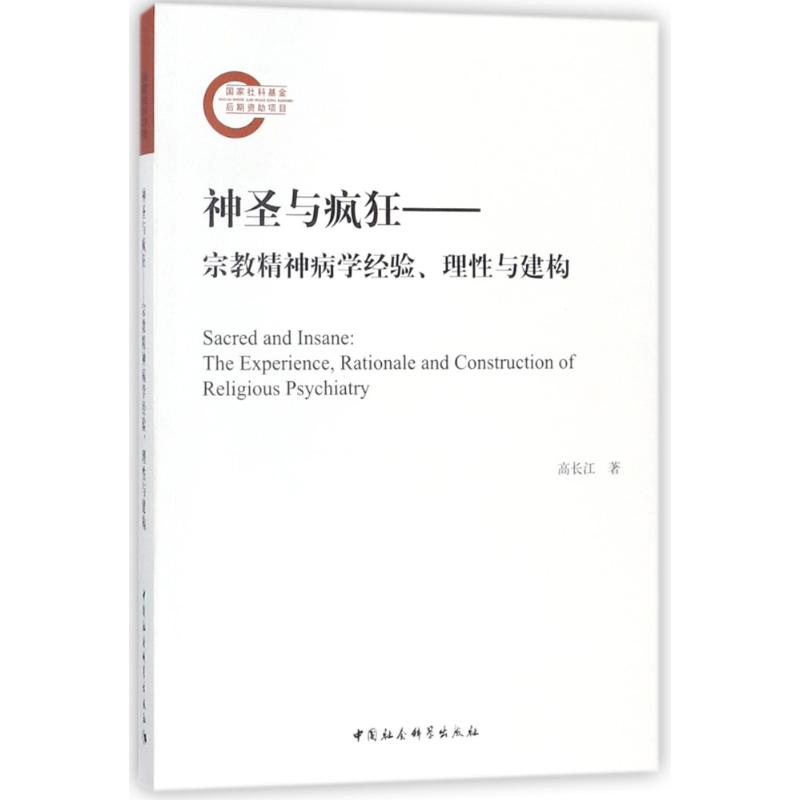 正版新书]神圣与疯狂——宗教精神病学经验、理性与建构高长江97高清大图