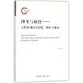 神圣与疯狂——宗教精神病学经验、理性与建构