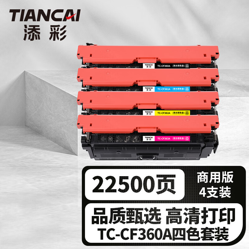 添彩CF360A硒鼓508a适用惠普HPM553dn M577dn M576 508A M552dn打印机硒鼓四色套装