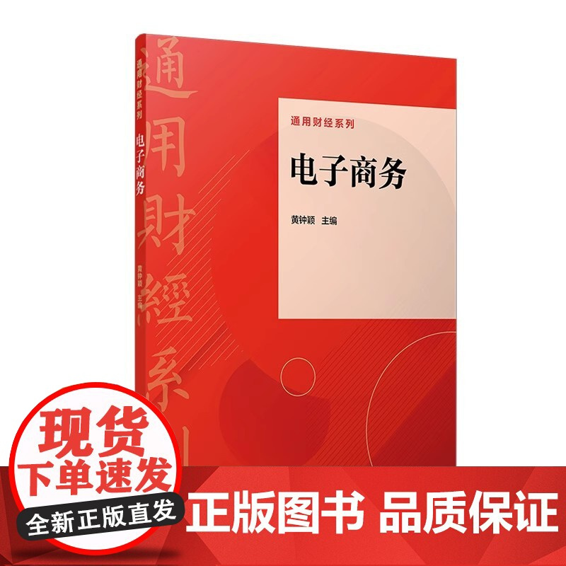 电子商务(通用财经系列)黄钟颖 电子商务 高等学校教材 复旦大学出版社