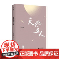 天地立人（资深媒体人、杂文家徐迅雷人物随笔集）徐迅雷/著 广西师范大学出版社