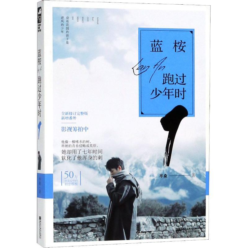 正版新书】蓝桉跑过少年时 1岑桑9787559336118
