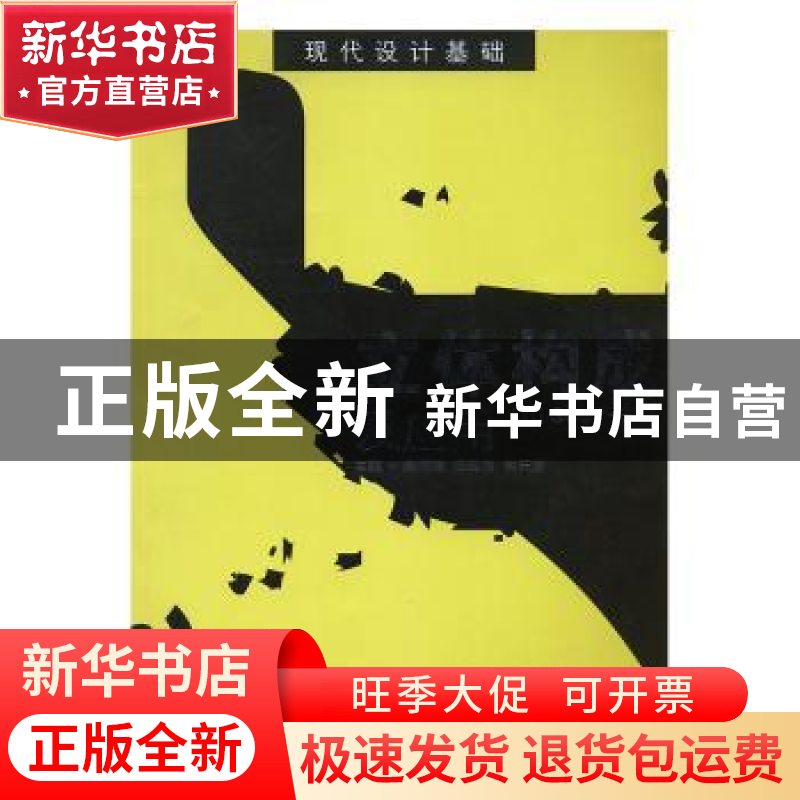 正版 立体构成及应用 朱辉球,冯四东,吴天麟主编 北京工艺美术高清大图