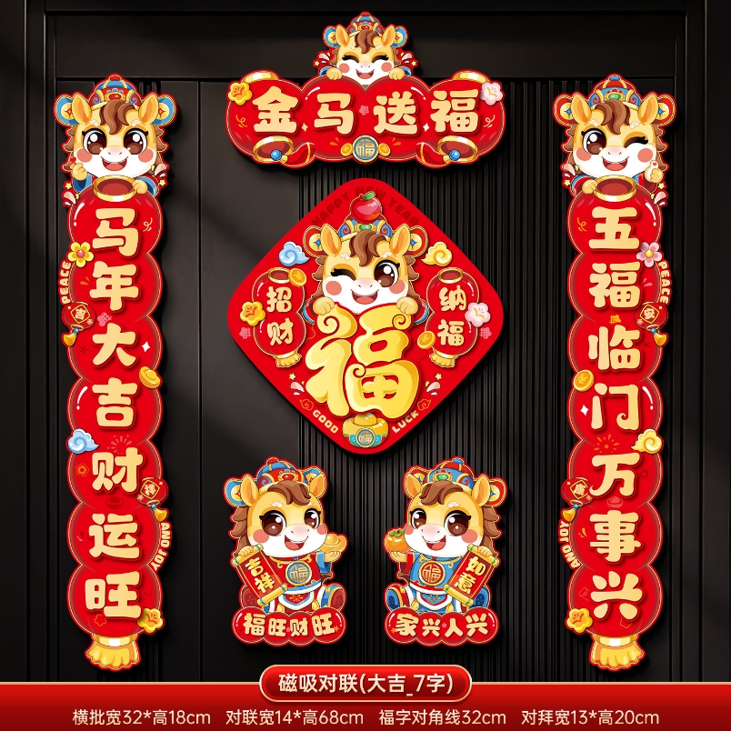 马年2026新款新年磁吸对联春节装饰品-磁吸对联(金马送福_7字款)毛绒特效非真实毛绒+ 新年磁吸对联（礼盒装）高清大图