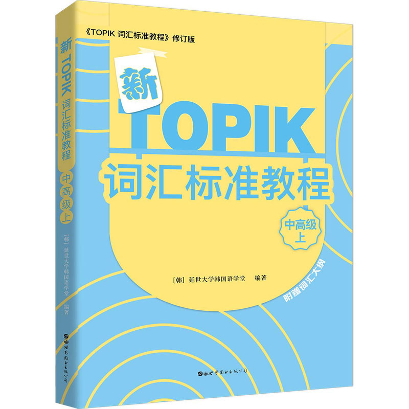 【M】新TOPIK词汇标准教程 中高级 上 《TOPIK 词汇标准教程》修订版-9787519245061