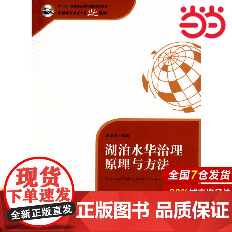 湖泊水华治理原理与方法.黄卫东 编著9787312034350高清大图