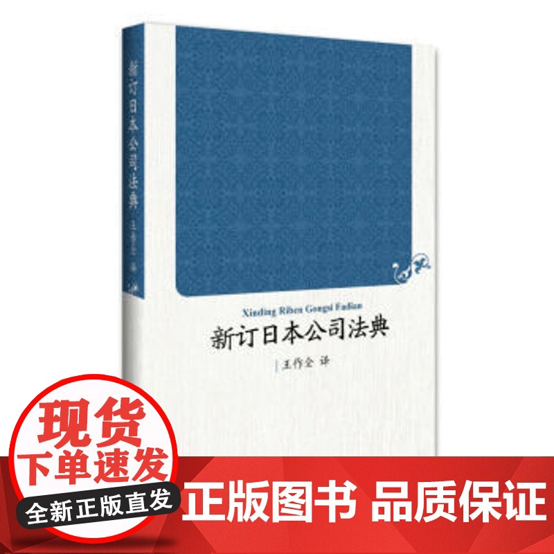 正版 新订日本公司法典 王作全 北京大学出版社高清大图