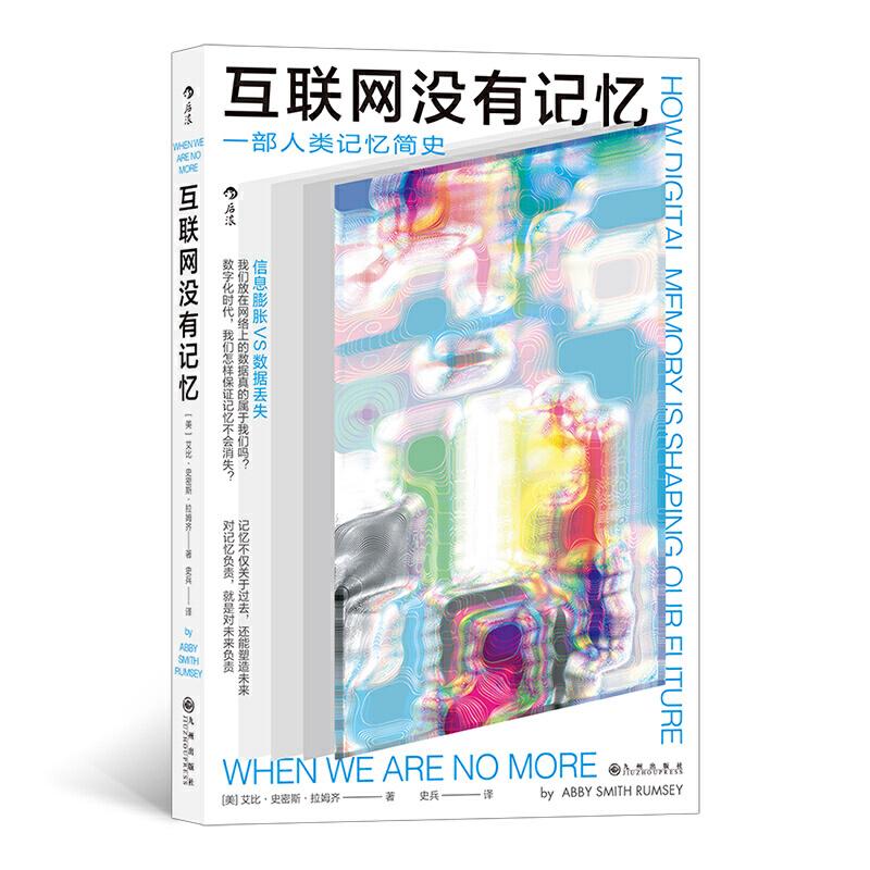 正版新书】互联网没有记忆 一部人类记忆简史【美】艾比·史密斯·