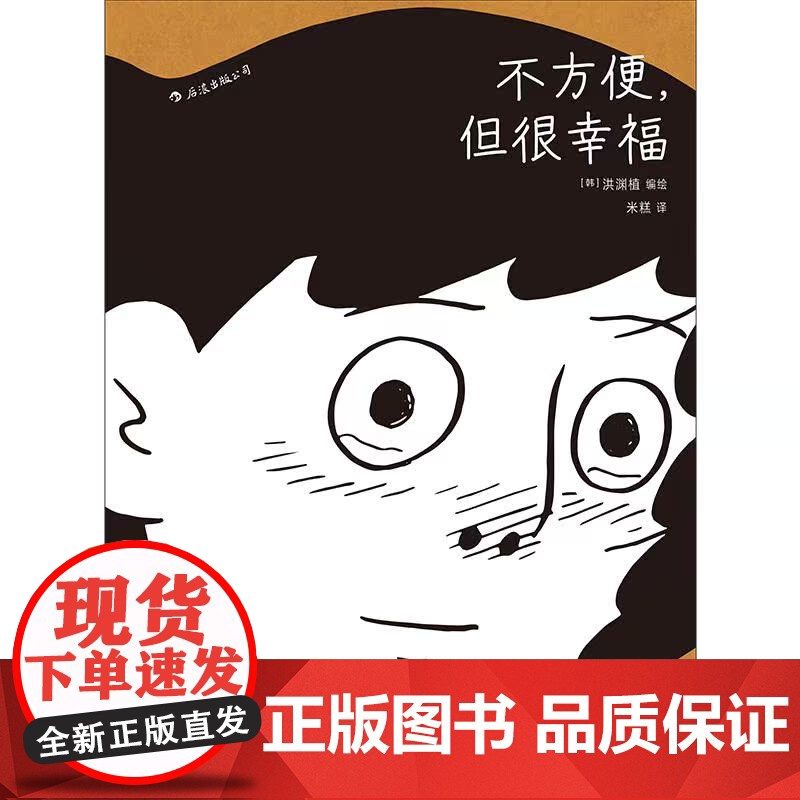 不方便但很幸福 洪渊植绘 600页超长篇漫画 今日漫画奖作品 体验隐居一年四季的真实日常 图像小说 后浪漫漫画书籍高清大图