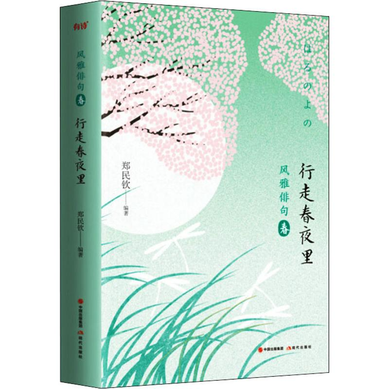 醉染图书行走春夜里97875143766