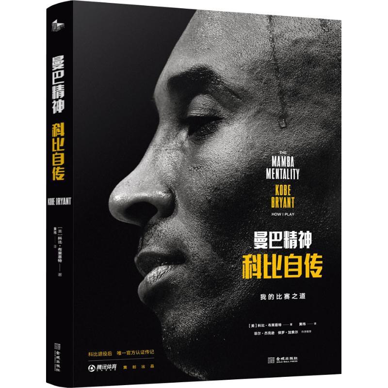 [正版] 曼巴精神 科比自传 中文版 腾讯体育nba篮球 球星传记书籍 Kobe科比布莱恩特全传黑曼巴科比24号精装科高清大图