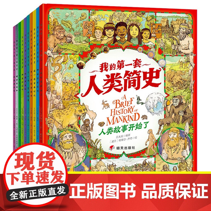 我的第一套人类简史 画给孩子的简明人类历史世界历史绘本儿童科普类书籍一年级二年级三年级四年级五年级课外书科普百科读物高清大图