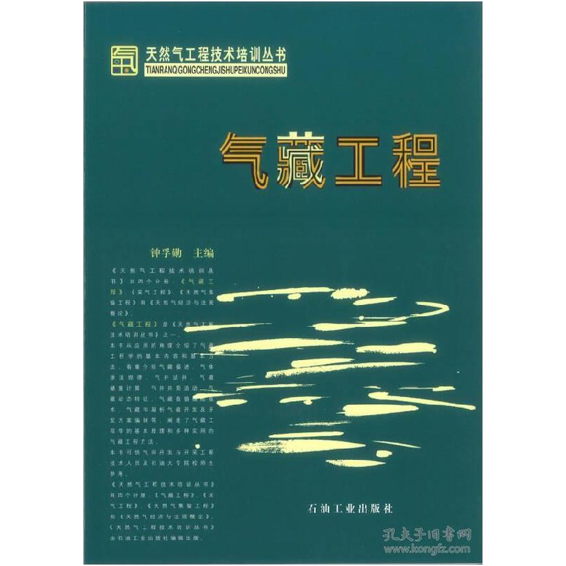 正版新书】天然气工程技术培训丛书 气藏工程钟孚勋 主编9787502