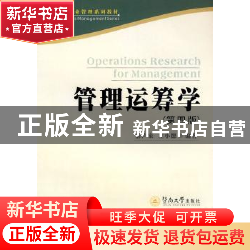正版 管理运筹学 薛声家 暨南大学出版社 9787811354911 书籍高清大图
