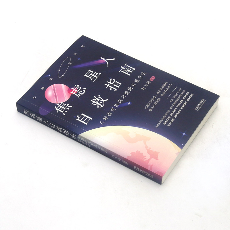 [正版]焦虑星人自救指南(八种改变焦虑习惯的有效方法)/心理学宇宙系列高清大图