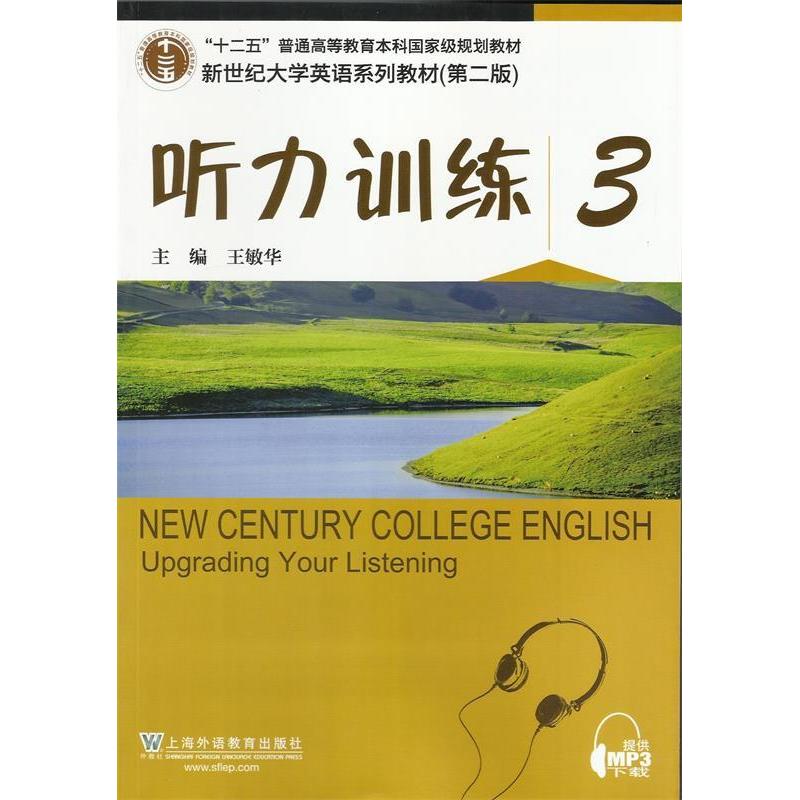 正版新书]听力训练-3(第2版)王敏华9787544636407高清大图