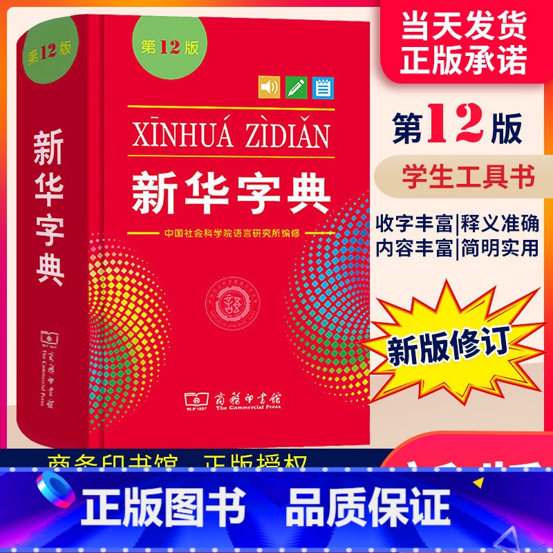 新华字典第12版 小学通用 【正版】字典11版升级12版 小学生多功能工具书 第十二版标准新编辞典拼音工具书初中生现代汉