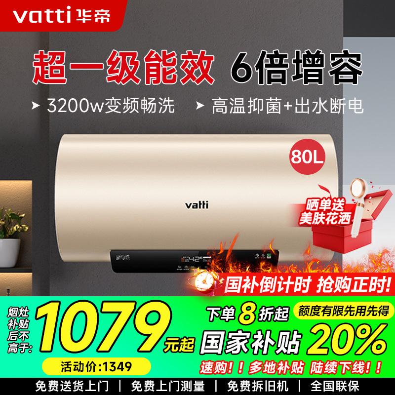 华帝(vatti)电热水器80升储水式家用 一级能效节能 3200w变频速热 安全出水 DDF80-i14025