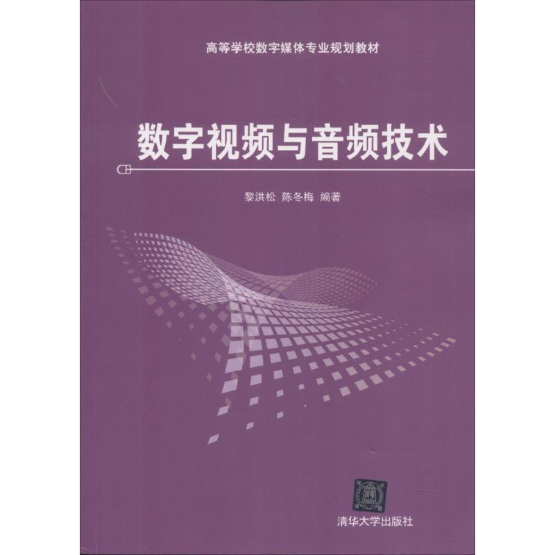 [N]数字视频与音频技术-9787302247647高清大图