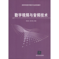 数字视频与音频技术