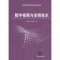 [N]数字视频与音频技术-9787302247647
