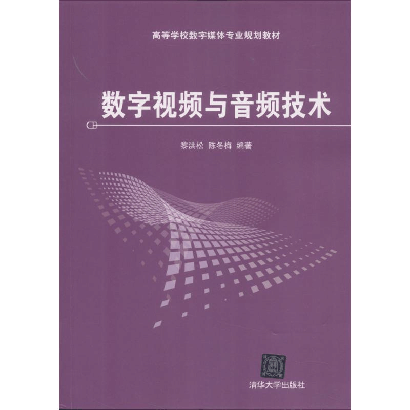 [N]数字视频与音频技术-9787302247647图片