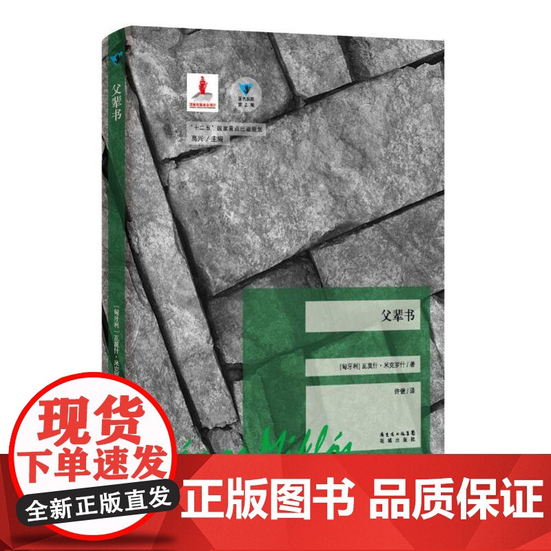 ]父辈书小红书博主强烈13国百年孤独蓝色东欧第2辑匈牙利瓦莫什·米克罗什著外国文学花城出版社12星座父亲的命运高清大图