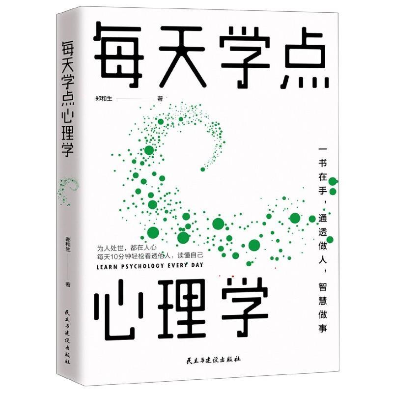 正版新书】每天学点心理学郑和生9787513914253