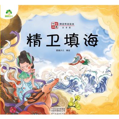 爱德少儿:中国故事·神话传说绘本·精卫填海 爱德少儿 著 少儿 文轩