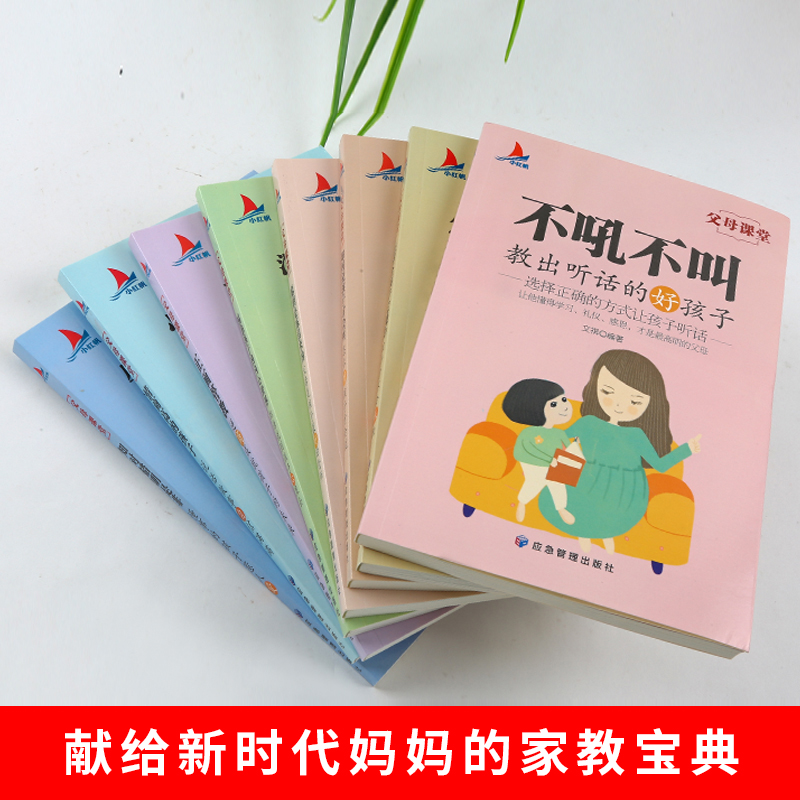 [醉染正版]全套18册父母课堂高情商育儿宝典正面管教正版不吼不叫培养好孩子家庭教育儿书籍父母好妈妈胜过好老师教育孩子高清大图