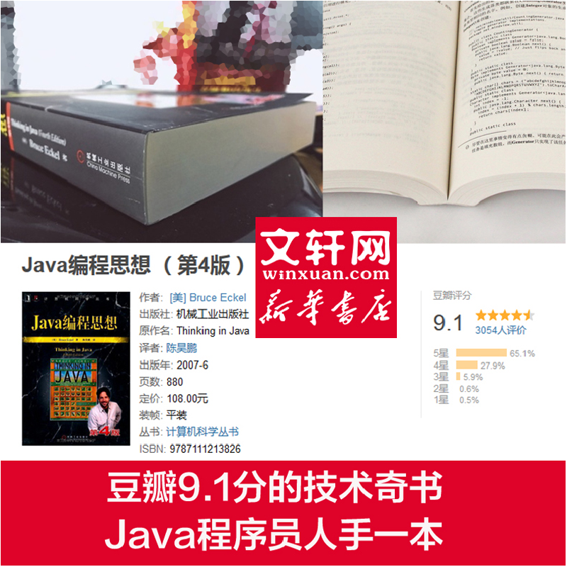 正版新书]Java编程思想 第4版(美)埃克尔 著 陈吴鹏 译978711121高清大图