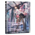 花姬 Hanasa×原子Dan双人典藏插画集