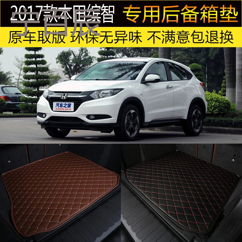2017款广汽本田缤智后备箱垫专车专用尾箱垫行李垫子改装装饰内饰