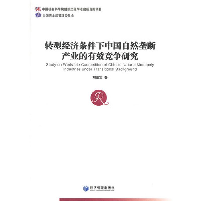 正版新书】转型经济条件下中国自然垄断产业的有效竞争研究胡德宝