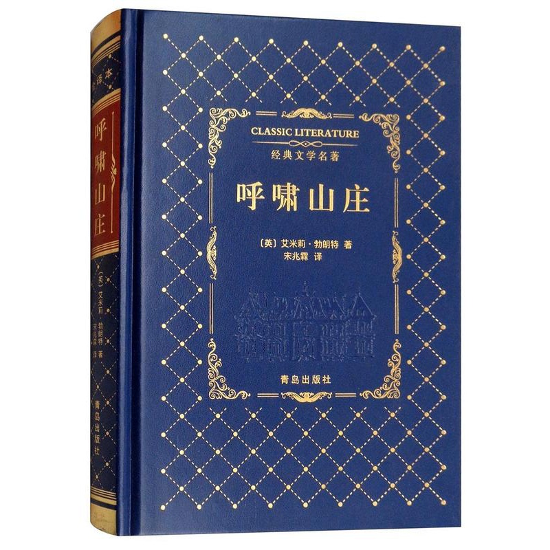 [醉染正版]呼啸山庄艾米莉·勃朗特书 长篇小说英国近代缩写中小学教辅书籍高清大图