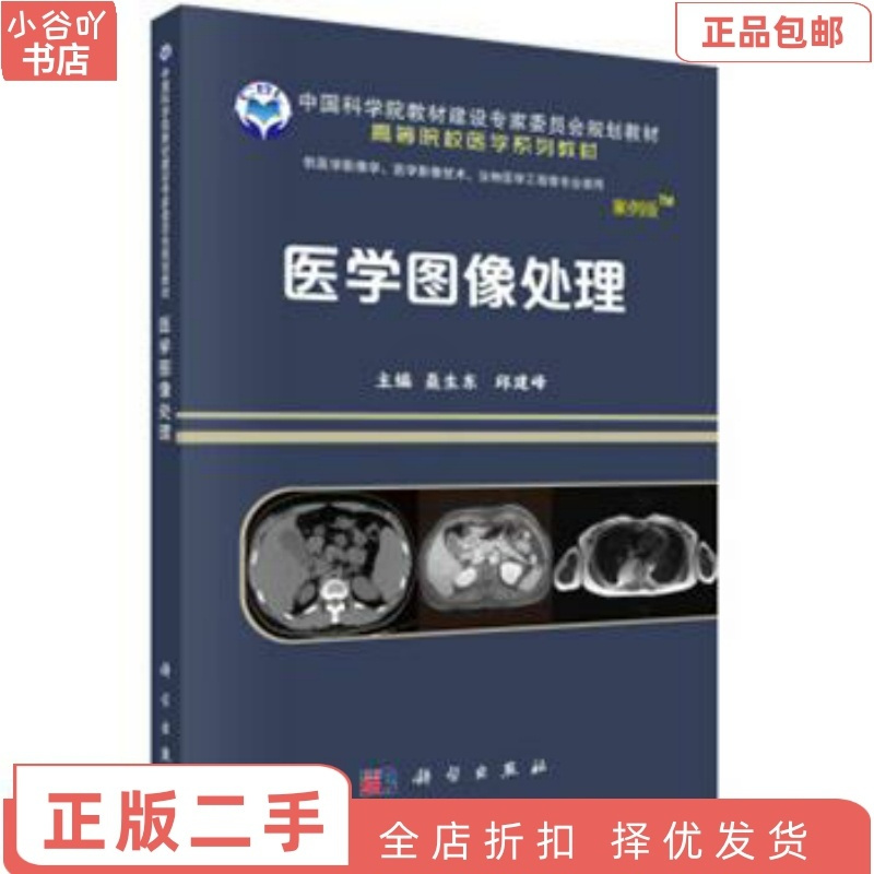 [正版]二手医学图像处理 聂生东 科学出版社