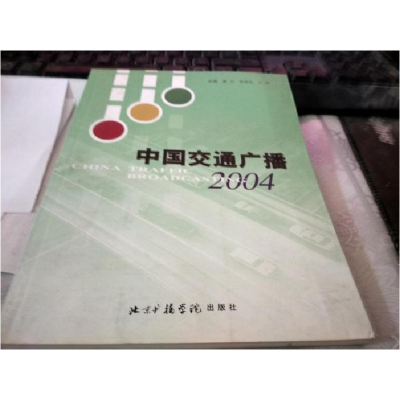 正版新书】中国交通广播(2004)潘力9787810853019