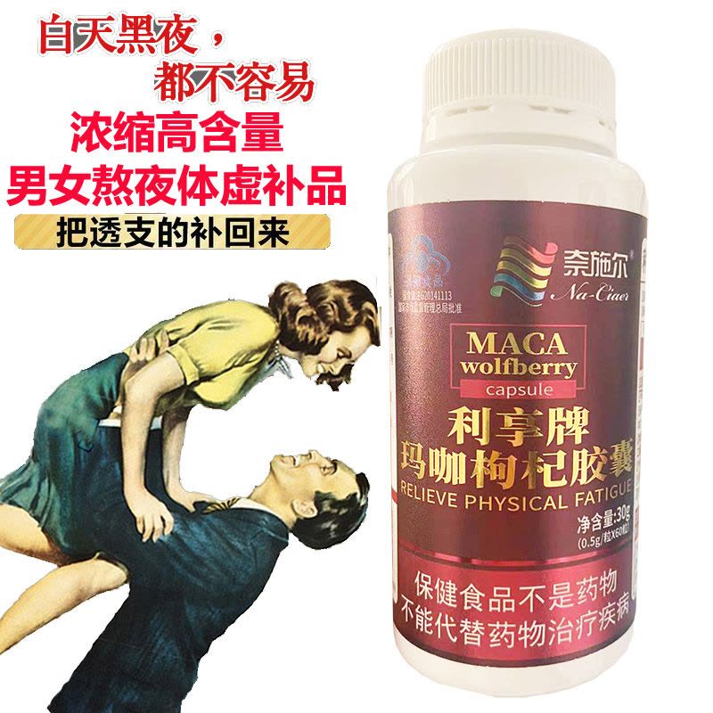 奈施尔 利享牌玛咖枸杞胶囊60粒男女性熬夜体虚精力差成人口服maca秘鲁进口玛卡粉缓解体力疲劳抗疲劳滋补营养保健品图片