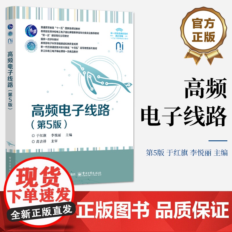 店 高频电子线路 第5版 第五版 于红旗 李悦丽 高等学校电工电子基础课程教学教材书籍 电子工业出版社高清大图