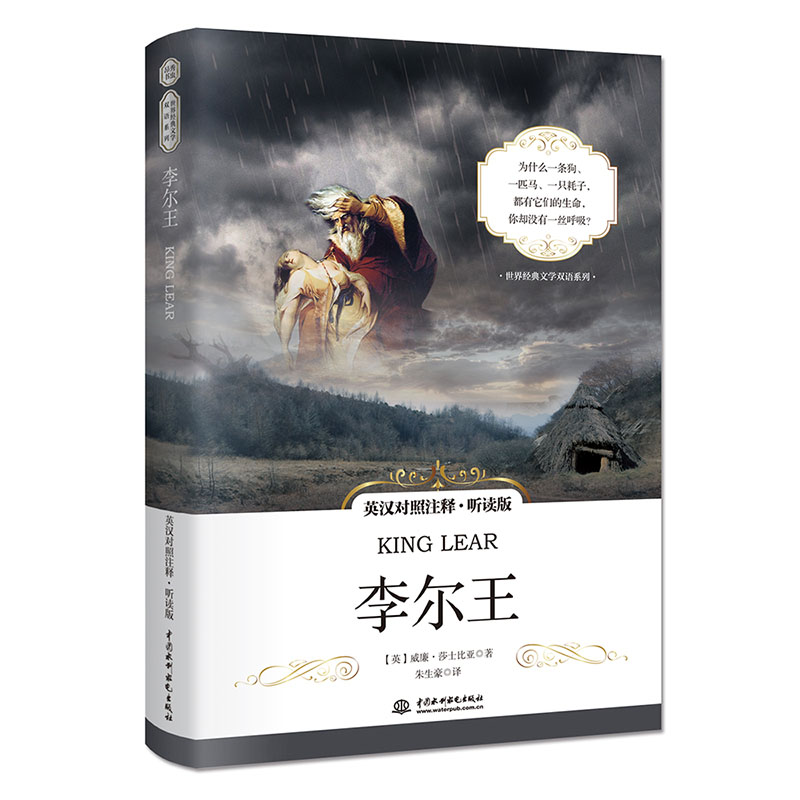 [醉染正版]正版 李尔王 莎士比亚著 中英文双语版书籍 英汉对照注释听读版 莎士比亚四大悲剧之一 英汉对照 朱生豪译高清大图