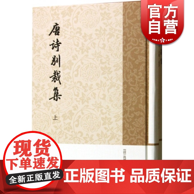 唐诗别裁集(全二册) 历代诗别裁 【清】沈德潜 选注 正版书籍 上海古籍社
